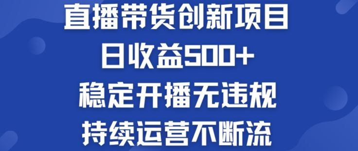 淘宝无人直播带货创新项目：日收益500+  稳定开播无违规  持续运营不断流【揭秘】-七哥资源网 - 全网最全创业项目资源