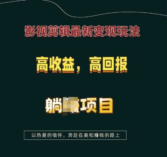 影视剪辑最新变现玩法，高收益，高回报，躺Z项目【揭秘】-七哥资源网 - 全网最全创业项目资源