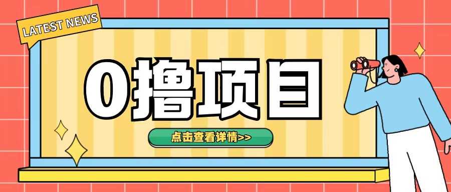 0撸项目，无需成本无脑操作只需转发朋友圈即可单日收入500+【揭秘】-七哥资源网 - 全网最全创业项目资源