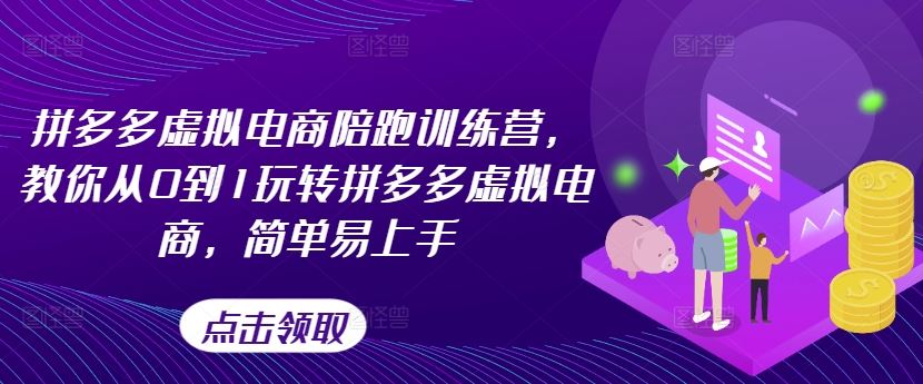 拼多多虚拟电商陪跑训练营，教你从0到1玩转拼多多虚拟电商，简单易上手-七哥资源网 - 全网最全创业项目资源