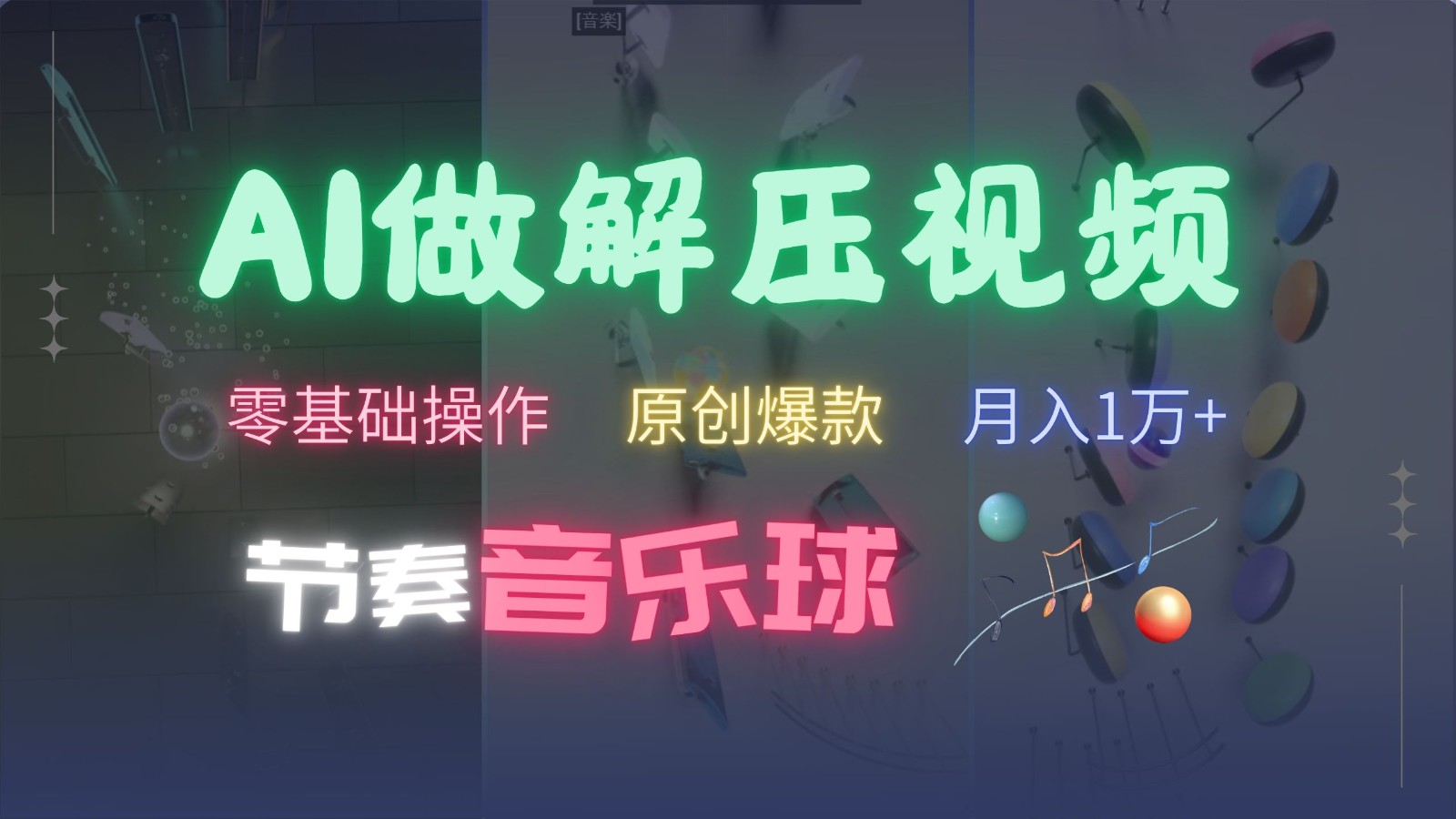 AI制作节奏音乐球解压视频，零基础操作，条条视频原创爆款，快速涨粉月入1万+-七哥资源网 - 全网最全创业项目资源