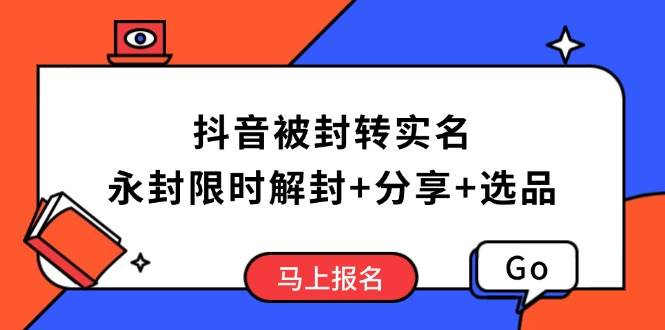 （14195期）抖音被封转实名攻略，永久封禁也能限时解封，分享解封后高效选品技巧-七哥资源网 - 全网最全创业项目资源