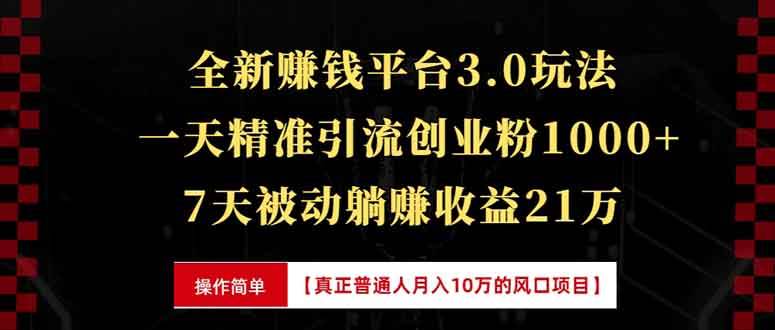 （13839期）全新裂变引流赚钱新玩法，7天躺赚收益21w+，一天精准引流创业粉1000+，…-七哥资源网 - 全网最全创业项目资源