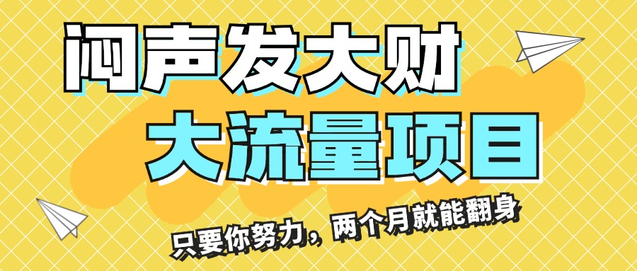 （11688期）闷声发大财，大流量项目，月收益过3万，只要你努力，两个月就能翻身-七哥资源网 - 全网最全创业项目资源