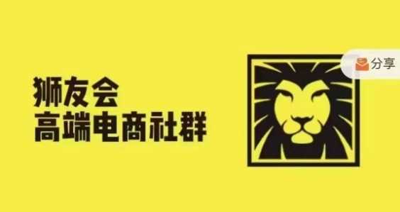 狮友会·【千万级电商卖家社群】(更新9月)，各行业电商千万级亿级大佬讲述成功秘籍-七哥资源网 - 全网最全创业项目资源