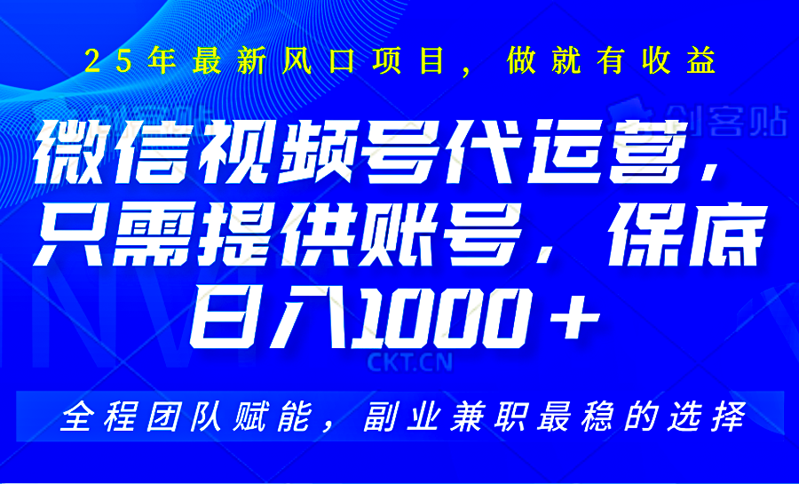 视频号代运营，只需提供账号，无需剪辑、直播和运营，坐收佣金单日保底1000+-七哥资源网 - 全网最全创业项目资源