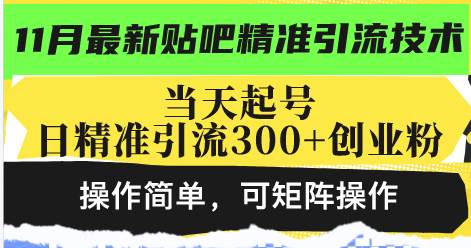 （13272期）最新贴吧精准引流技术，当天起号，日精准引流300+创业粉，操作简单，可…-七哥资源网 - 全网最全创业项目资源