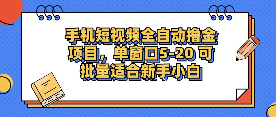 （12898期）手机短视频掘金项目，单窗口单平台5-20 可批量适合新手小白-七哥资源网 - 全网最全创业项目资源