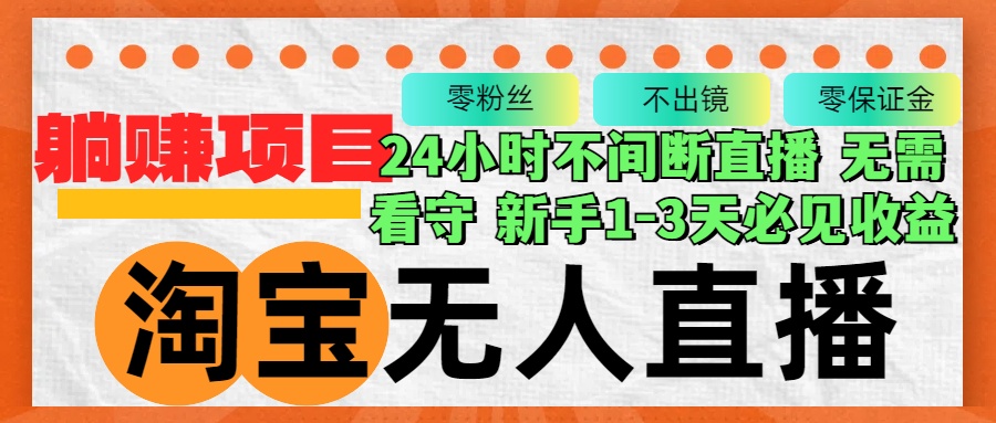 （12889期）淘宝无人直播3.0，不违规不封号，轻松月入3W+，长期稳定-七哥资源网 - 全网最全创业项目资源