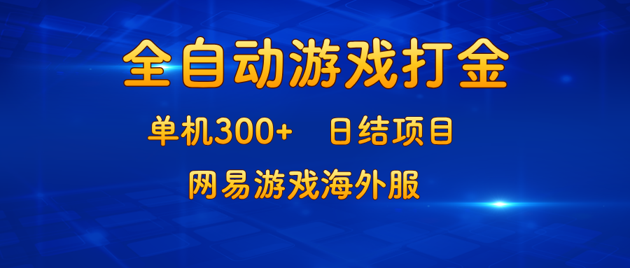 （13020期）游戏打金：单机300+，日结项目，网易游戏海外服-七哥资源网 - 全网最全创业项目资源