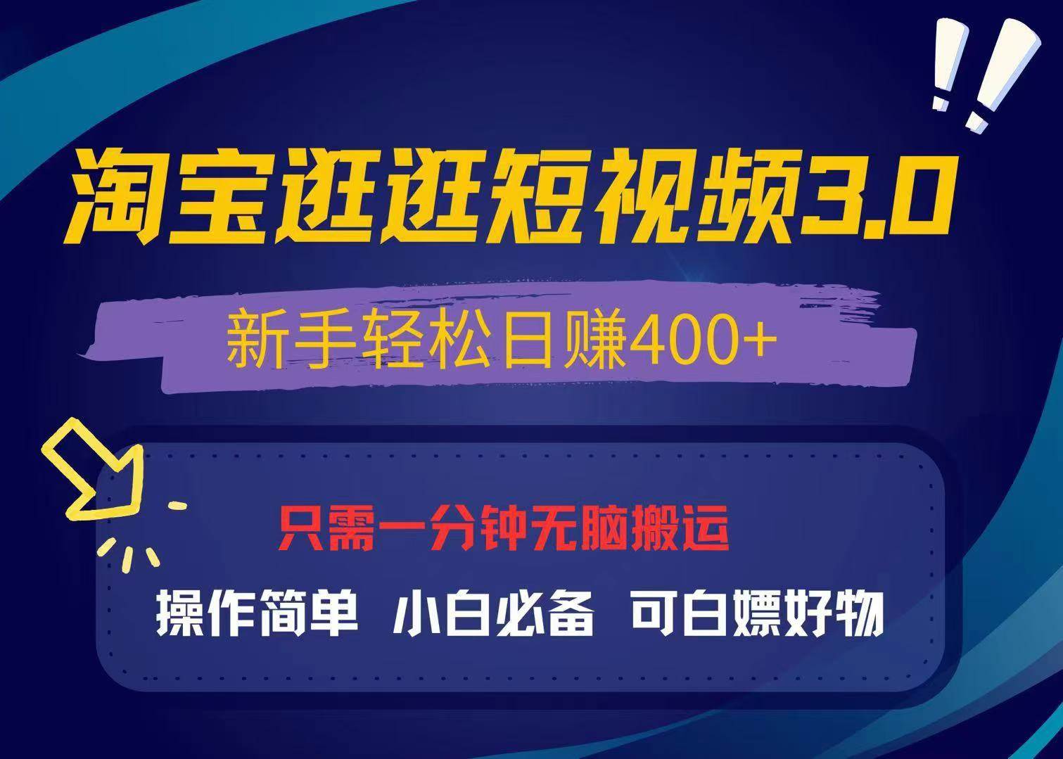 （13508期）最新淘宝逛逛视频3.0，操作简单，新手轻松日赚400+，可白嫖好物，小白…-七哥资源网 - 全网最全创业项目资源