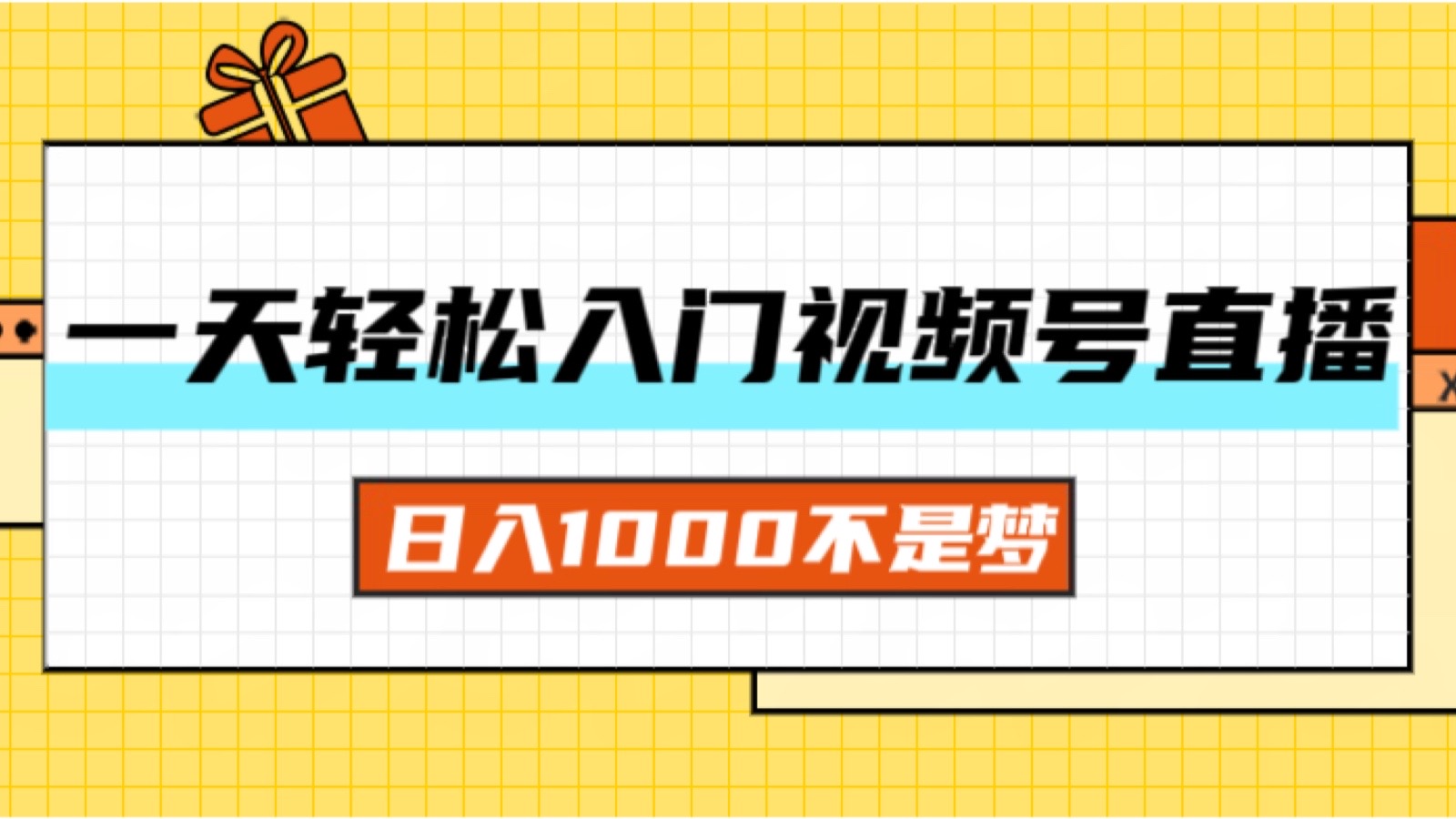 （11906期）一天入门视频号直播带货，日入1000不是梦-七哥资源网 - 全网最全创业项目资源