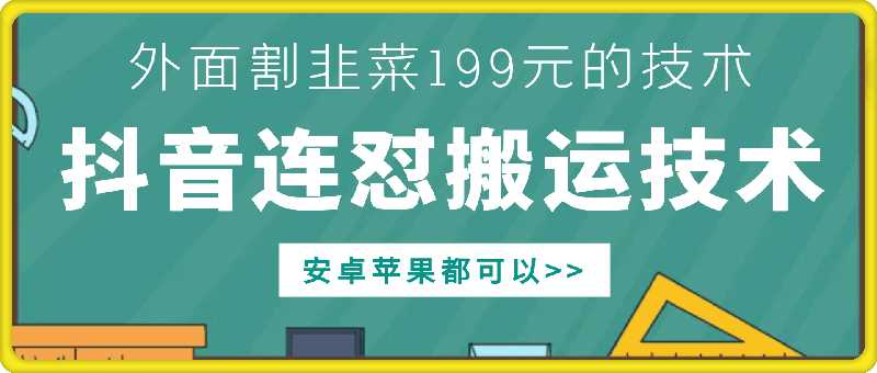 外面别人割199元DY连怼搬运技术，安卓苹果都可以-七哥资源网 - 全网最全创业项目资源