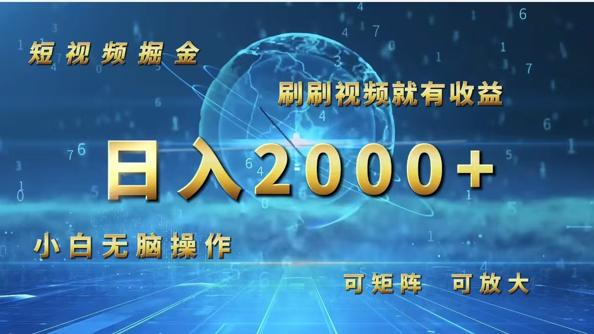 （12347期）短视频掘金，刷刷视频就有收益.小白无脑操作，日入2000+-七哥资源网 - 全网最全创业项目资源