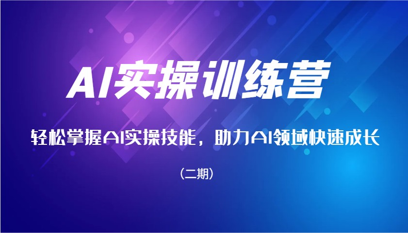 AI实操训练营，轻松掌握AI实操技能，助力AI领域快速成长（二期）-七哥资源网 - 全网最全创业项目资源