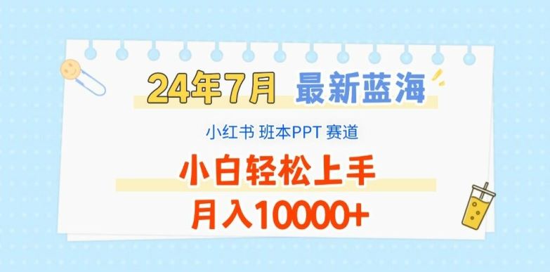 2024年7月最新蓝海赛道，小红书班本PPT项目，小白轻松上手，月入1W+【揭秘】-七哥资源网 - 全网最全创业项目资源