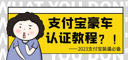 支付宝豪车认证教程 倒卖教程 轻松日入300+ 还有助于提升芝麻分-七哥资源网 - 全网最全创业项目资源