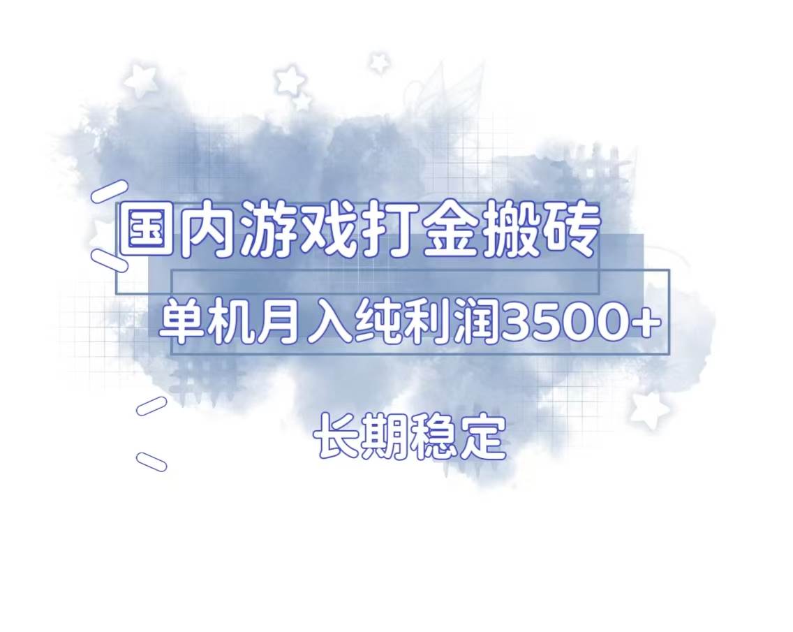 （13584期）国内游戏打金搬砖，长期稳定，单机纯利润3500+多开多得-七哥资源网 - 全网最全创业项目资源