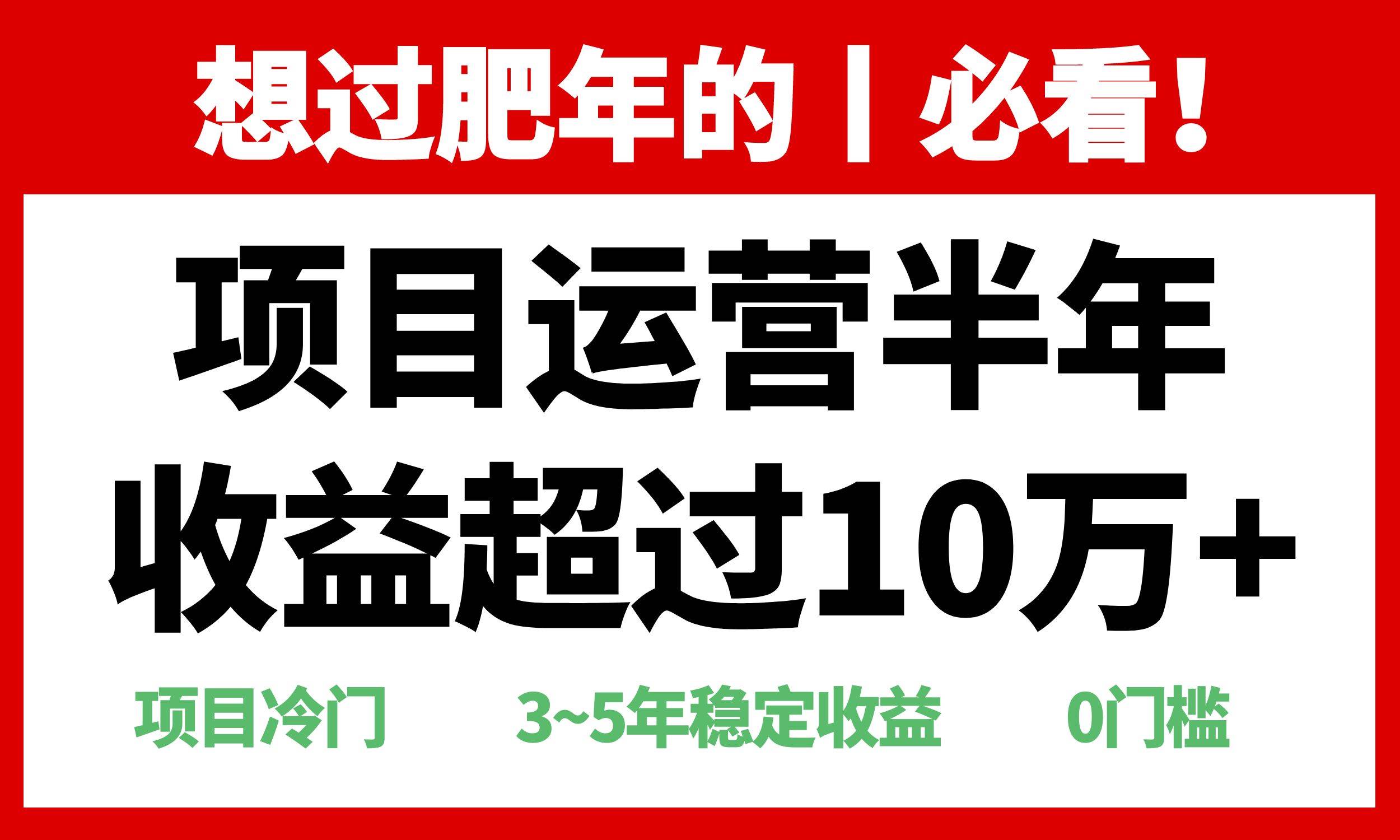 （13663期）年前过肥年的必看的超冷门项目，半年收益超过10万+，-七哥资源网 - 全网最全创业项目资源