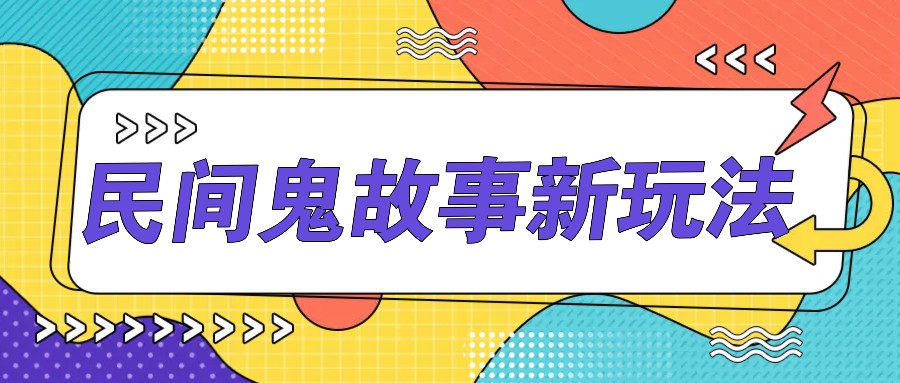 简单几步操作，零门槛AI一键生成民间鬼故事，多平台发布轻松月收入1W+-七哥资源网 - 全网最全创业项目资源