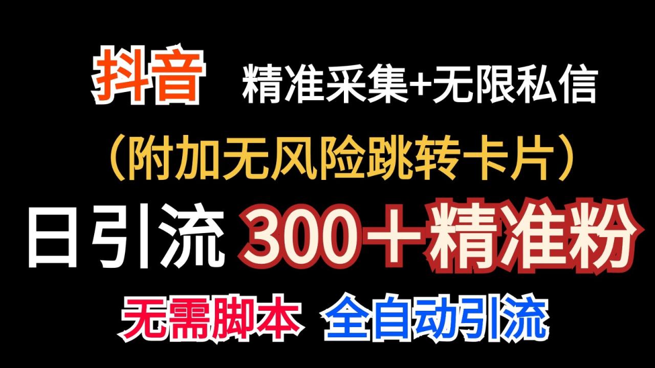 抖音无限暴力私信机（附加无风险跳转卡片）日引300＋精准粉-七哥资源网 - 全网最全创业项目资源