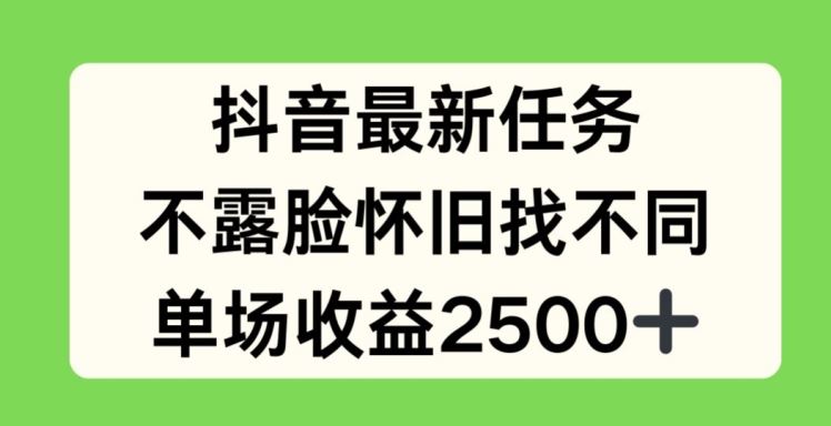 抖音最新任务，不露脸怀旧找不同，单场收益2.5k【揭秘】-七哥资源网 - 全网最全创业项目资源