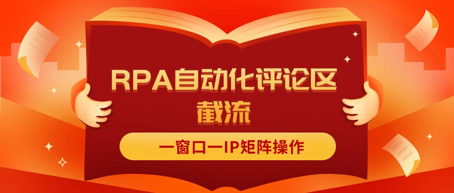 （11724期）抖音红薯RPA自动化评论区截流，一窗口一IP矩阵操作-七哥资源网 - 全网最全创业项目资源