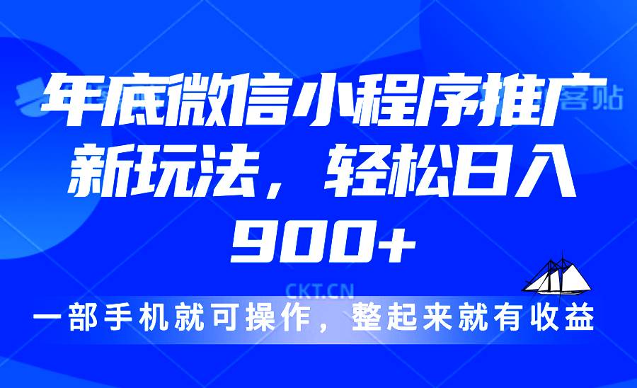 （13761期）24年底微信小程序推广最新玩法，轻松日入900+-七哥资源网 - 全网最全创业项目资源