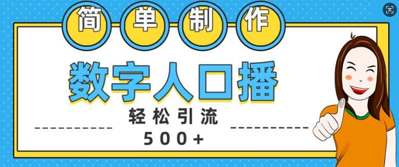 简单制作数字人口播轻松引流500+精准创业粉【揭秘】-七哥资源网 - 全网最全创业项目资源