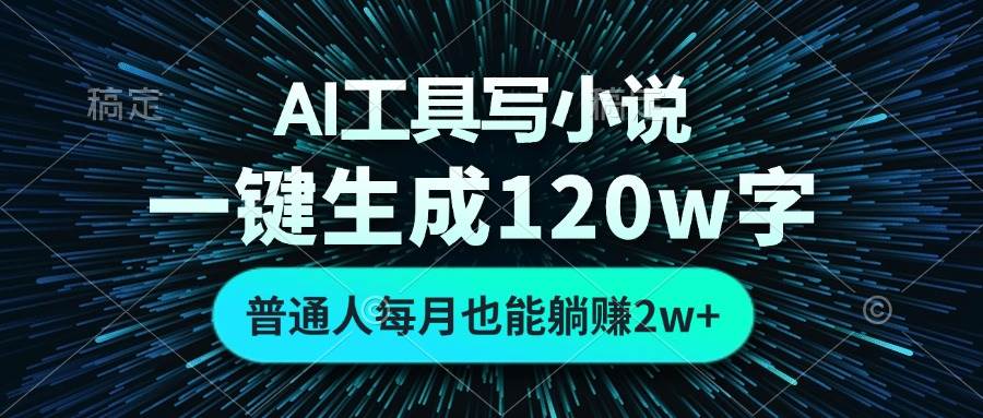 （13303期）AI工具写小说，一键生成120万字，普通人每月也能躺赚2w+ -七哥资源网 - 全网最全创业项目资源