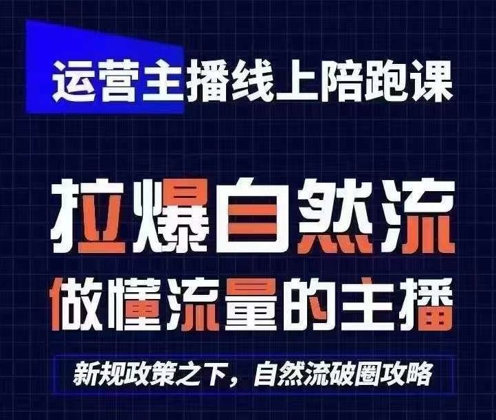 运营主播线上陪跑课，从0-1快速起号，猴帝1600线上课(更新24年9月)-七哥资源网 - 全网最全创业项目资源