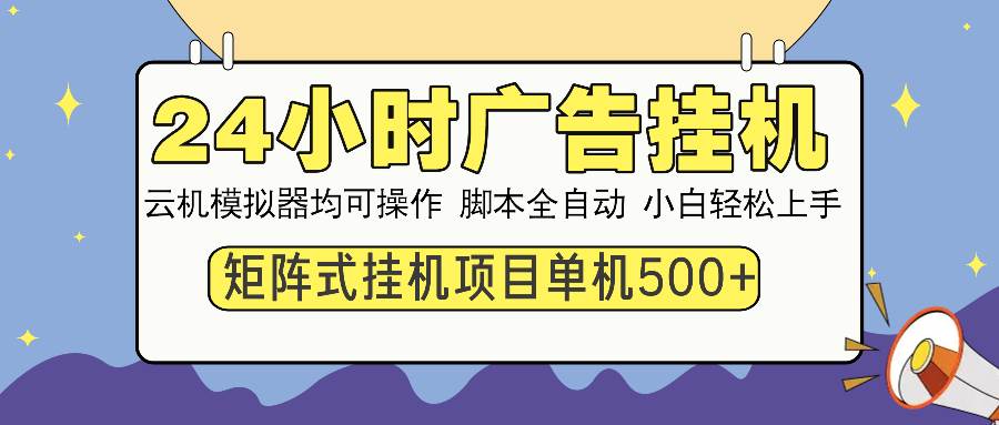 （14273期）24小时广告挂机  单机收益500+ 矩阵式操作，设备越多收益越大，小白轻…-七哥资源网 - 全网最全创业项目资源