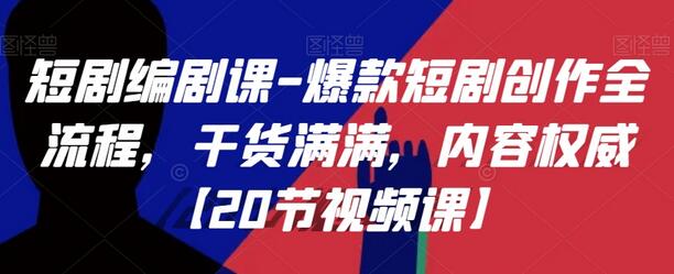 短剧编剧课-爆款短剧创作全流程，干货满满，内容权威【20节视频课】-七哥资源网 - 全网最全创业项目资源