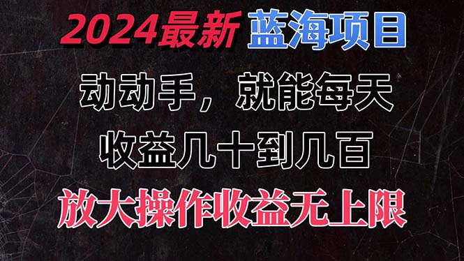 （11470期）有手就行的2024全新蓝海项目，每天1小时收益几十到几百，可放大操作收…-七哥资源网 - 全网最全创业项目资源