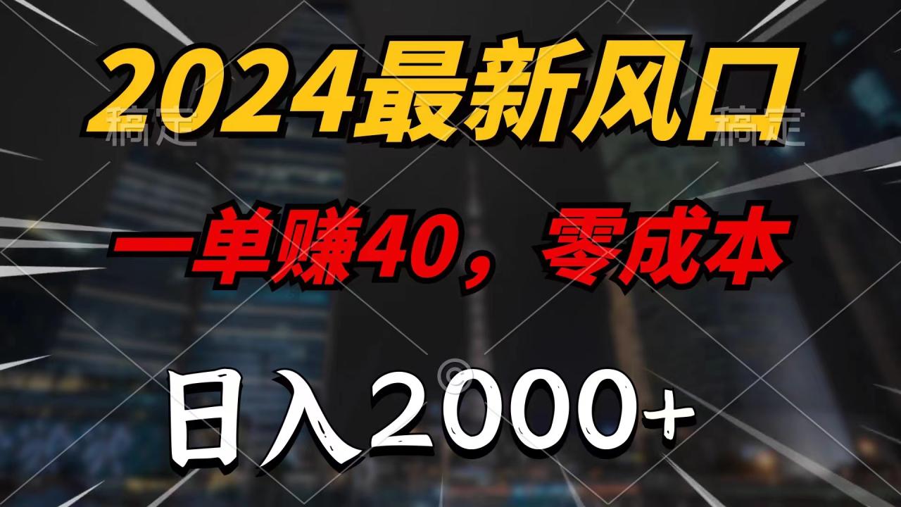 （11696期）2024最新风口项目，一单40，零成本，日入2000+，小白也能100%必赚-七哥资源网 - 全网最全创业项目资源