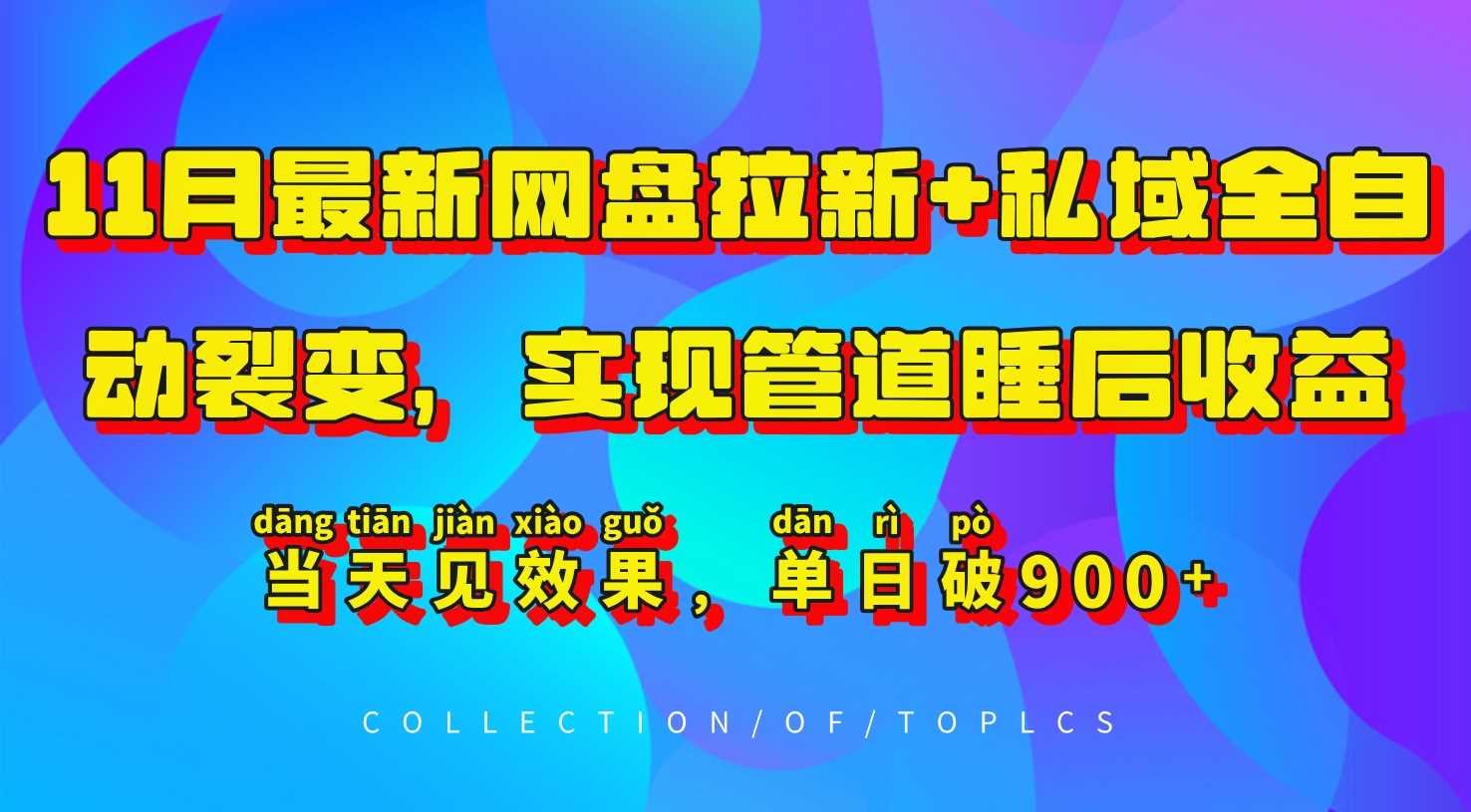 11月最新网盘拉新+私域全自动裂变，实现管道睡后收益，当天见效果，单日破900+-七哥资源网 - 全网最全创业项目资源