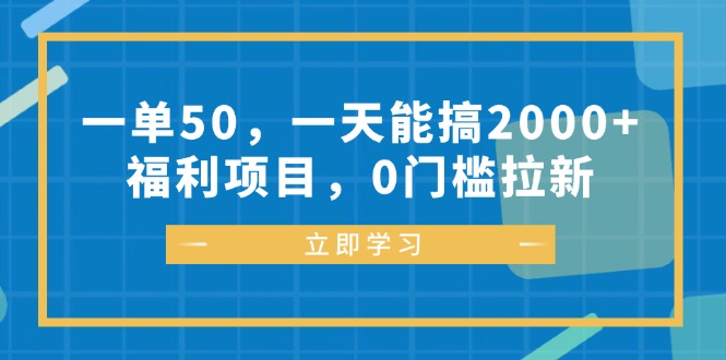 （12979期）一单50，一天能搞2000+，福利项目，0门槛拉新-七哥资源网 - 全网最全创业项目资源