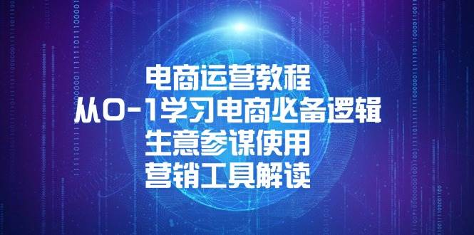 （13877期）电商运营教程：从0-1学习电商必备逻辑, 生意参谋使用, 营销工具解读-七哥资源网 - 全网最全创业项目资源