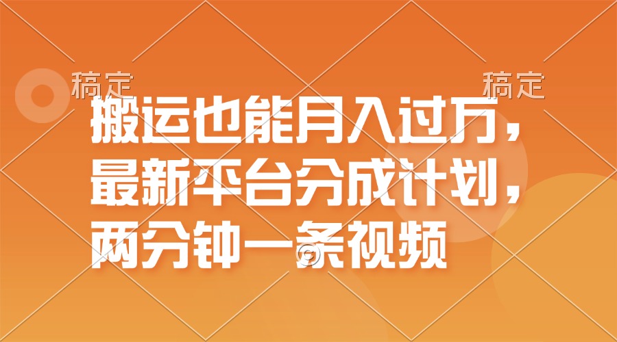 （11874期）搬运也能月入过万，最新平台分成计划，一万播放一百米，一分钟一个作品-七哥资源网 - 全网最全创业项目资源