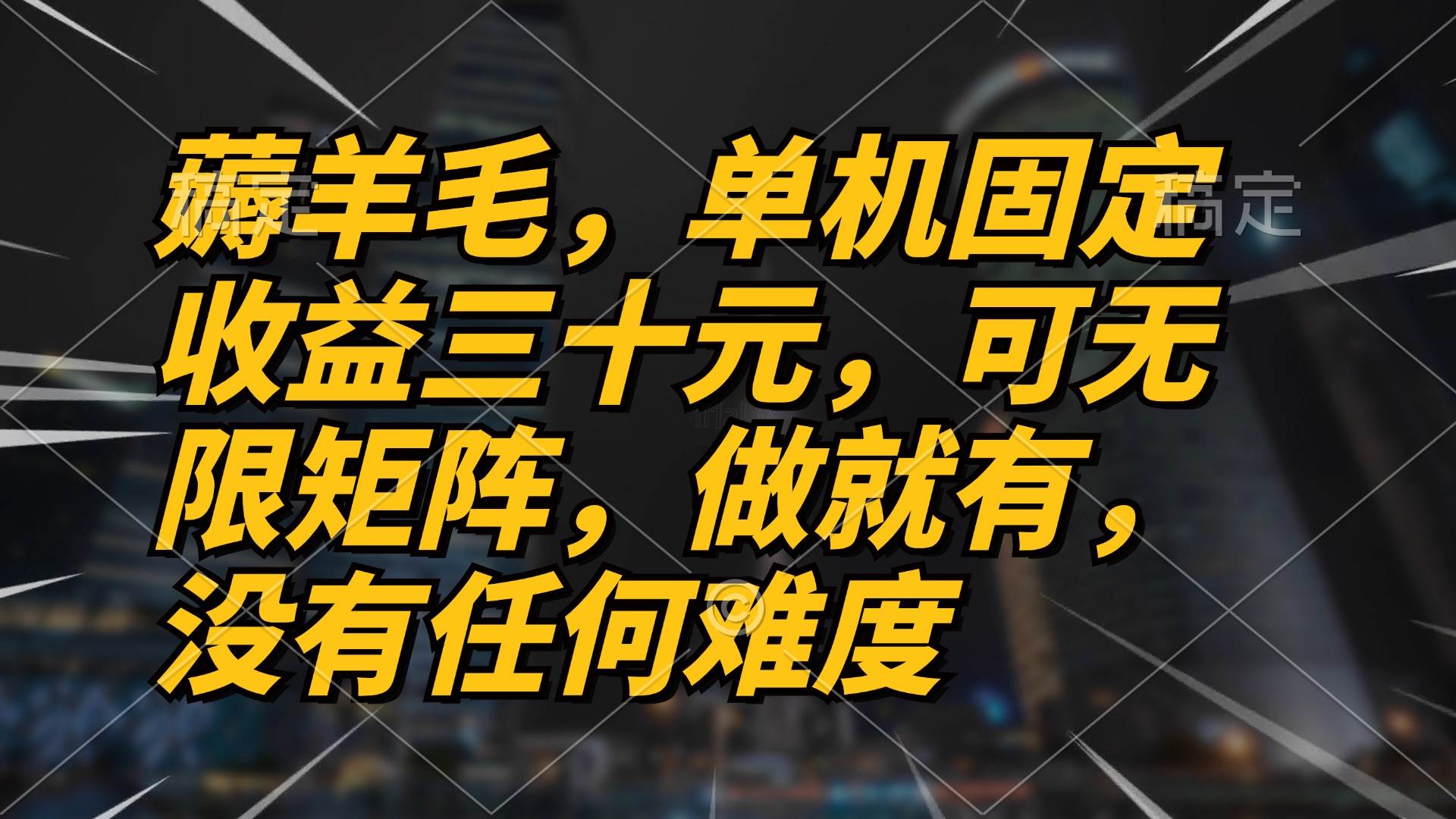 （13162期）薅羊毛项目，单机三十元，做就有，可无限矩阵 无任何难度-七哥资源网 - 全网最全创业项目资源