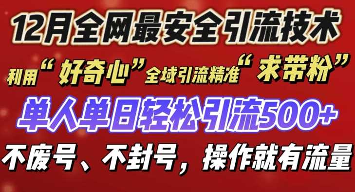 12 月份全网最安全引流创业粉技术来袭，不封号不废号，有操作就有流量【揭秘】-七哥资源网 - 全网最全创业项目资源