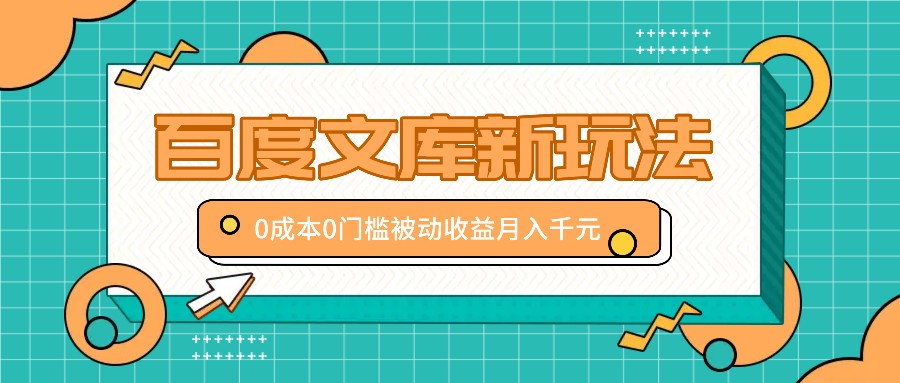 百度文库新玩法，0成本0门槛，新手小白也可以布局操作，被动收益月入千元-七哥资源网 - 全网最全创业项目资源