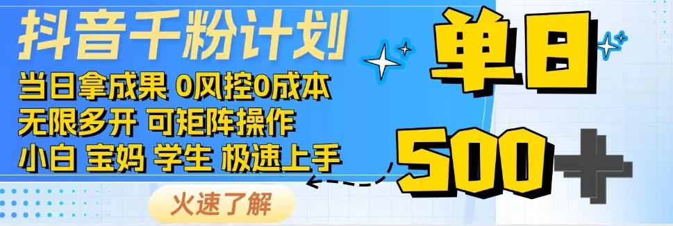 抖音千粉计划，日入500+，包落地，当日拿成果-七哥资源网 - 全网最全创业项目资源