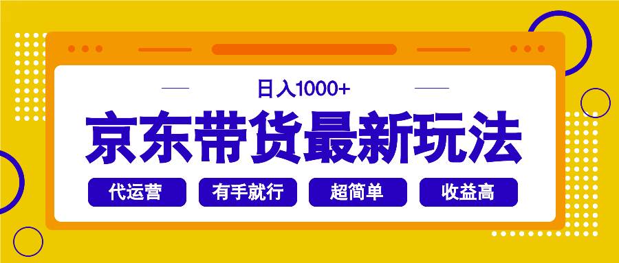 （14367期）京东带货最新玩法，日入1000+，操作超简单，有手就行-七哥资源网 - 全网最全创业项目资源