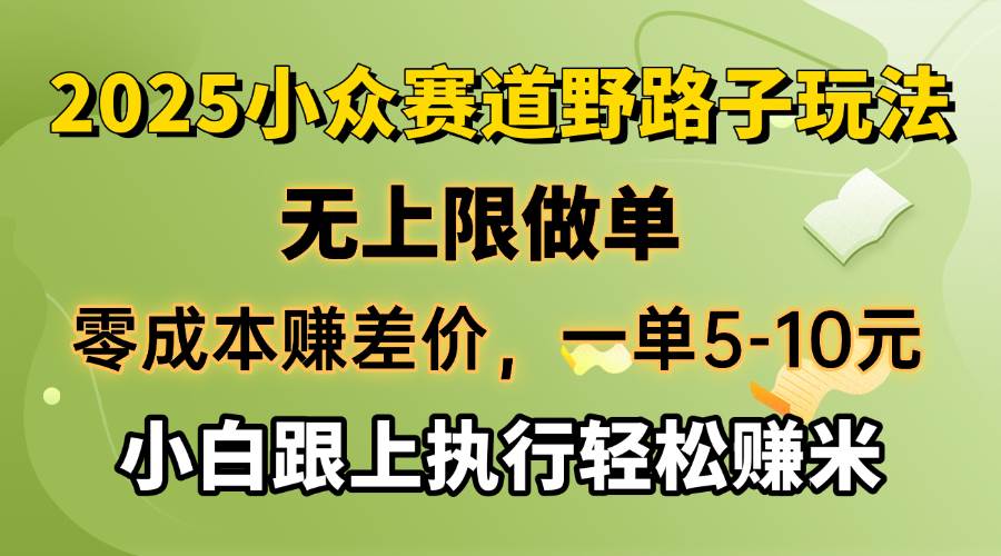 （14356期）零成本赚差价，一单5-10元，无上限做单，2025小众赛道，跟上执行轻松赚米-七哥资源网 - 全网最全创业项目资源