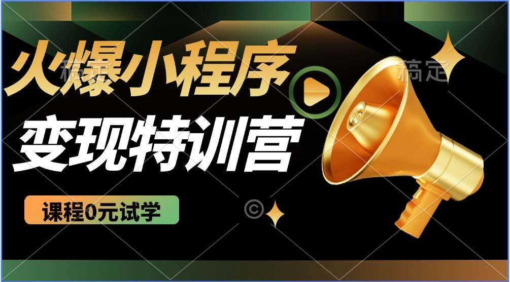 （14361期）2025火爆微信小程序推广，全自动被动收益，轻松日入500+-七哥资源网 - 全网最全创业项目资源