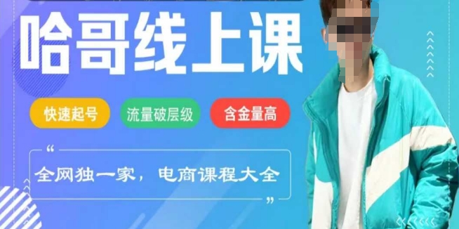 电商线上课程2025年，快速起号，流量破层级，这套方法起号率99%-七哥资源网 - 全网最全创业项目资源