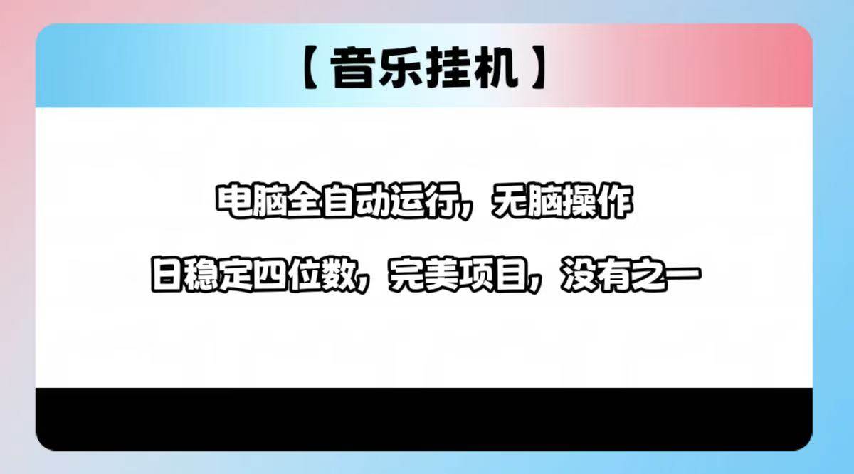 （14444期）2025最新玩法，音乐挂机，电脑挂机无需手动，轻松1000+-七哥资源网 - 全网最全创业项目资源