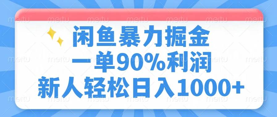 （14355期）闲鱼暴力掘金，一单90%利润，新人轻松日入1000+-七哥资源网 - 全网最全创业项目资源