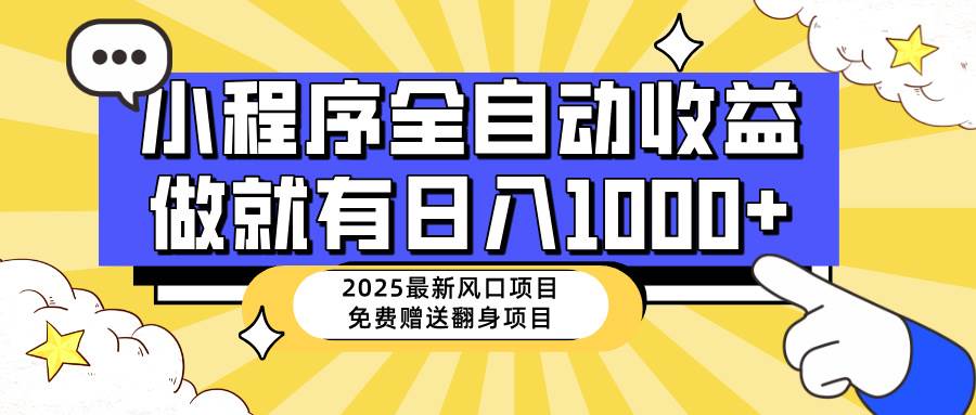 （14398期）25年最新风口，小程序自动推广，，稳定日入1000+，小白轻松上手-七哥资源网 - 全网最全创业项目资源